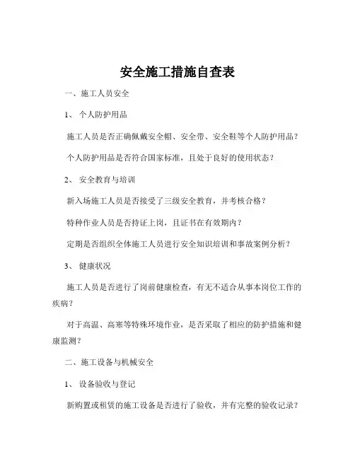 安全施工措施自查表