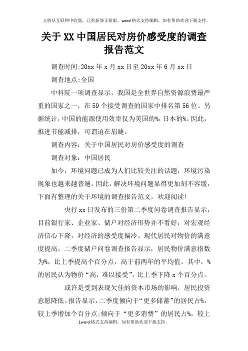 关于XX中国居民对房价感受度的调查报告范文