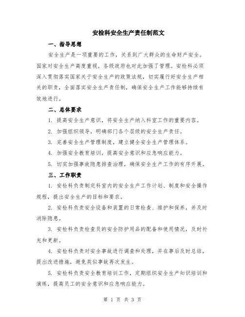 安检科安全生产责任制范文
