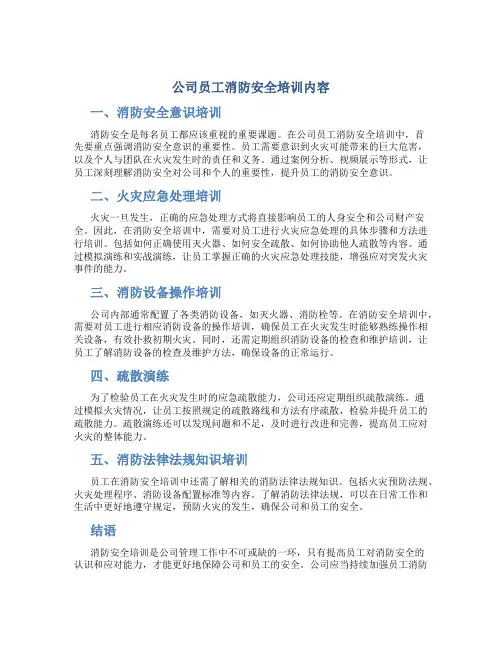公司员工消防安全培训内容