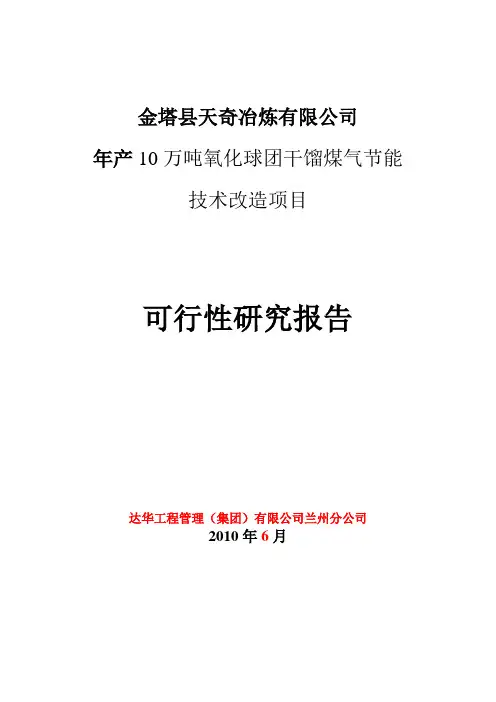 煤气节能技术改造可行性报告书(doc 120页)