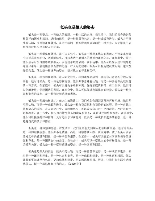 低头也是做人的姿态