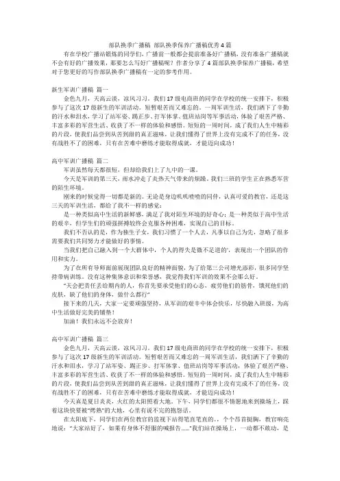 部队换季广播稿 部队换季保养广播稿优秀4篇