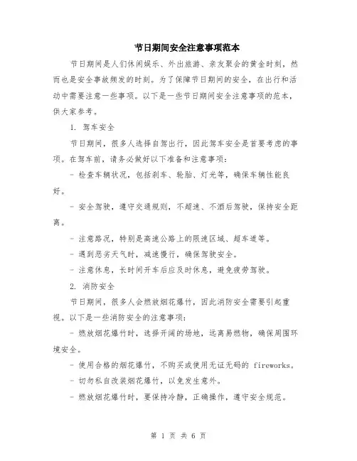 节日期间安全注意事项范本（2篇）