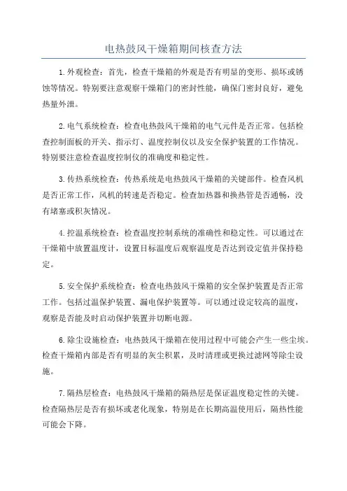 电热鼓风干燥箱期间核查方法