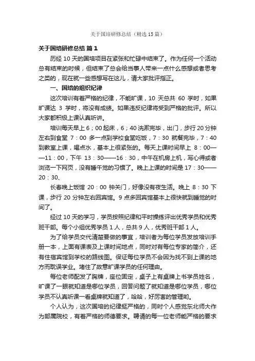 关于国培研修总结（精选15篇）