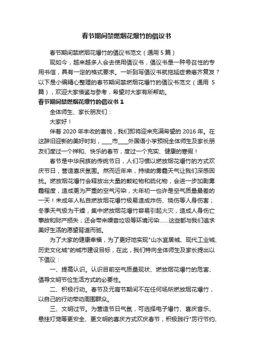 春节期间禁燃烟花爆竹的倡议书范文（通用5篇）