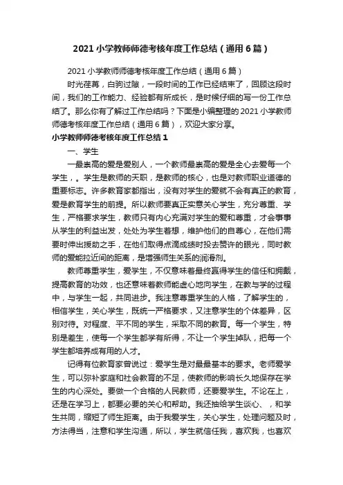 2021小学教师师德考核年度工作总结（通用6篇）