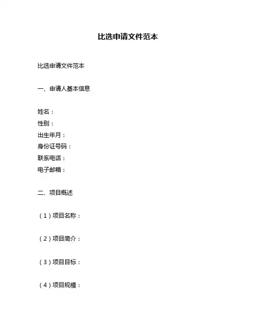 比选申请文件范本