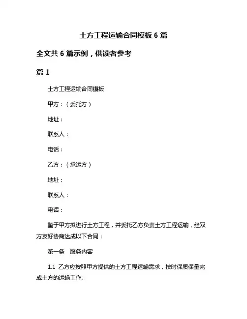 土方工程运输合同模板6篇