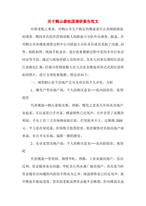 关于鹤山碧桂园调研报告范文