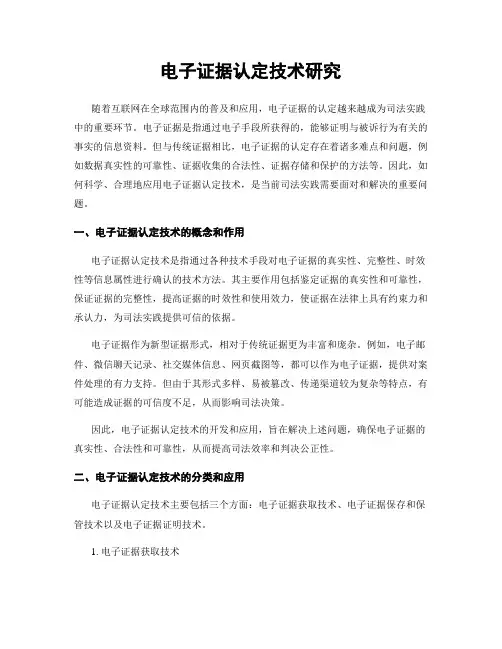 电子证据认定技术研究