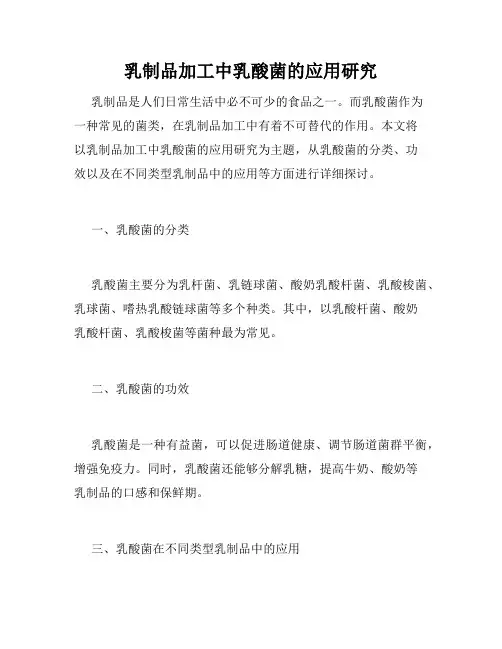 乳制品加工中乳酸菌的应用研究