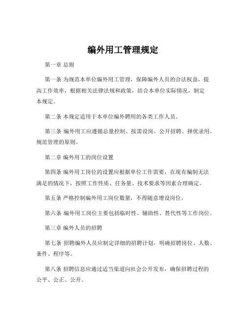 编外用工管理规定