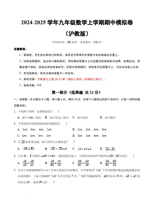 24-25上海市九年级数学上学期期中模拟卷(沪教版九上第24~25章：相似三角形、锐角的三角比)考试