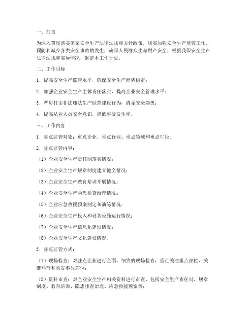 安全生产驻点工作计划