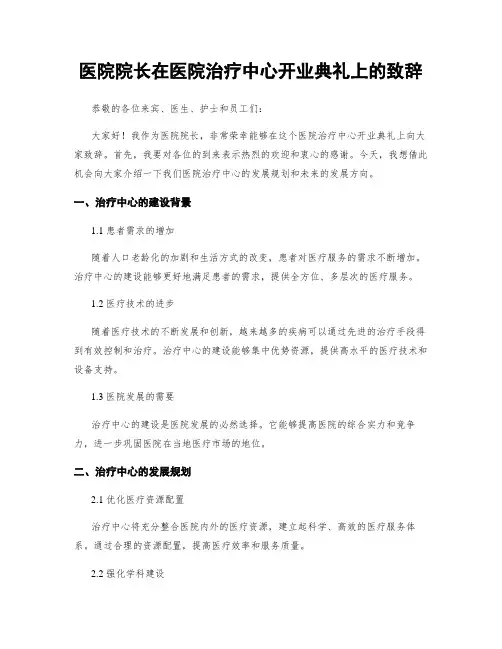医院院长在医院治疗中心开业典礼上的致辞