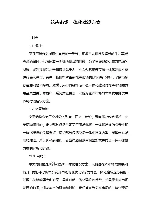 花卉市场一体化建设方案