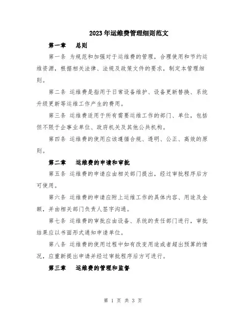 2023年运维费管理细则范文