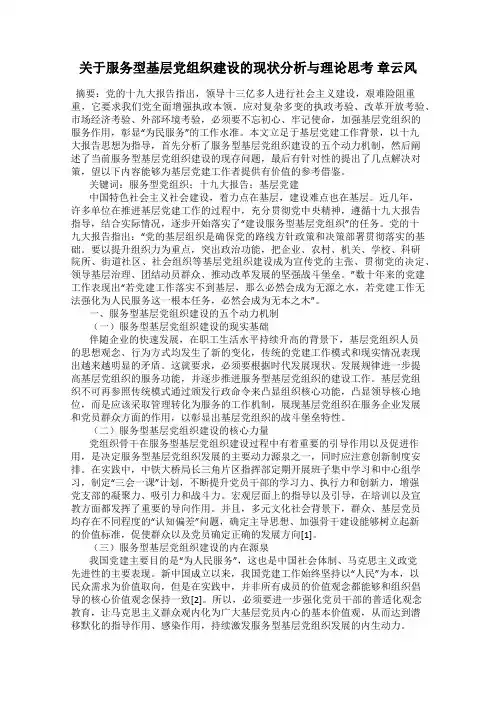 关于服务型基层党组织建设的现状分析与理论思考 章云风