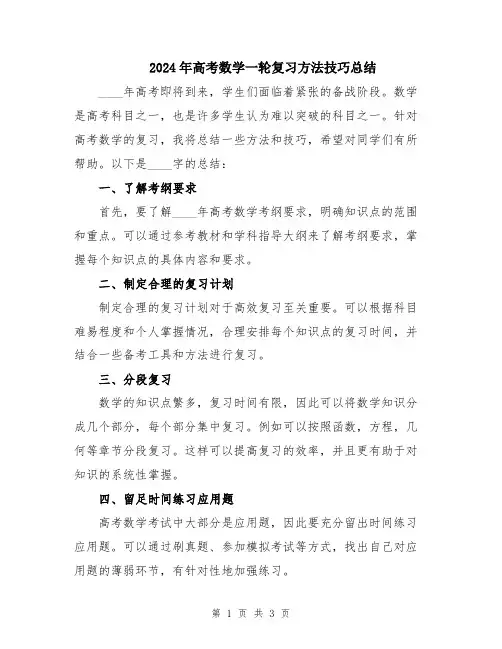 2024年高考数学一轮复习方法技巧总结