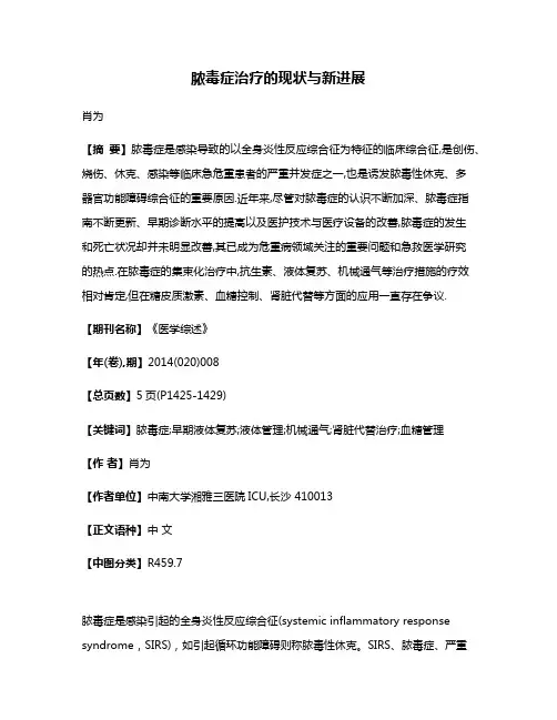 脓毒症治疗的现状与新进展