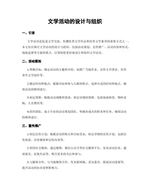 文学活动的设计与组织
