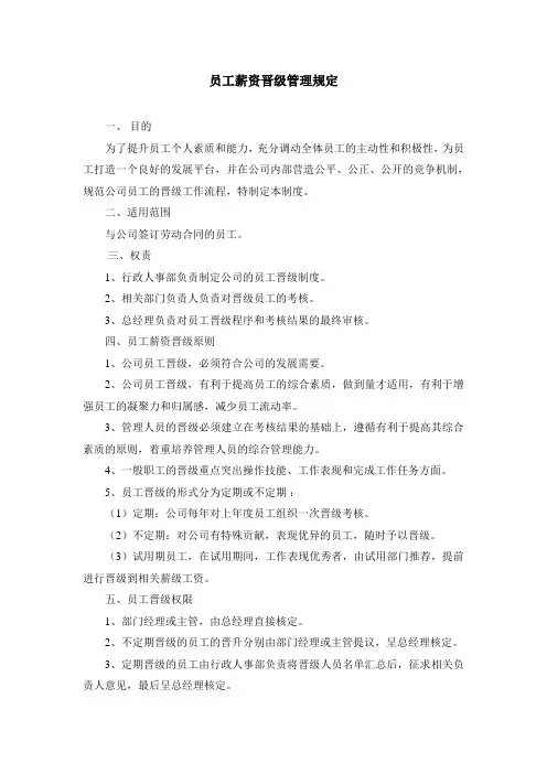 员工薪资晋级管理规定