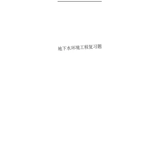 地下水环境工程复习题