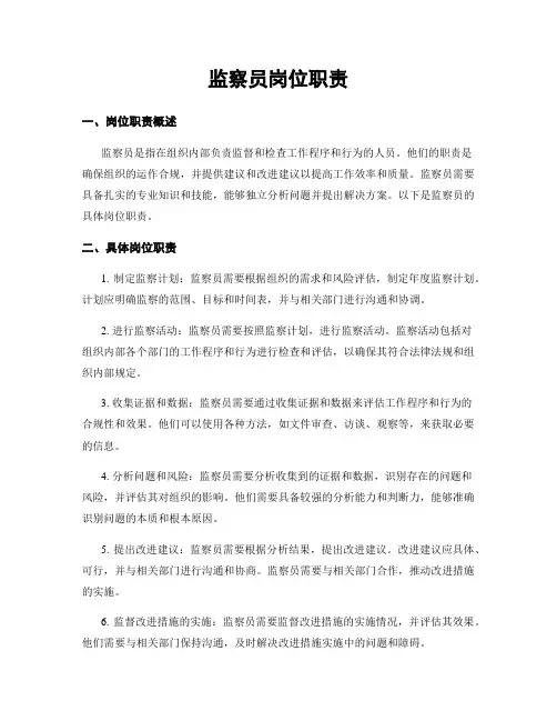 监察员岗位职责