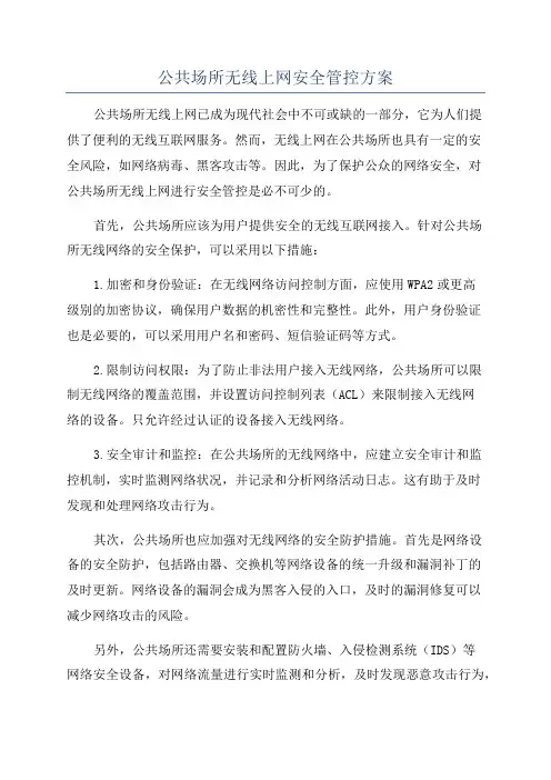 公共场所无线上网安全管控方案