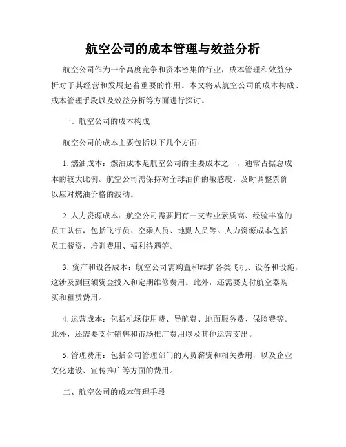 航空公司的成本管理与效益分析