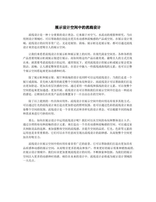 展示设计空间中的流线设计