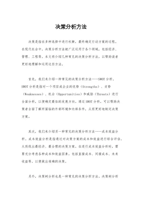 决策分析方法