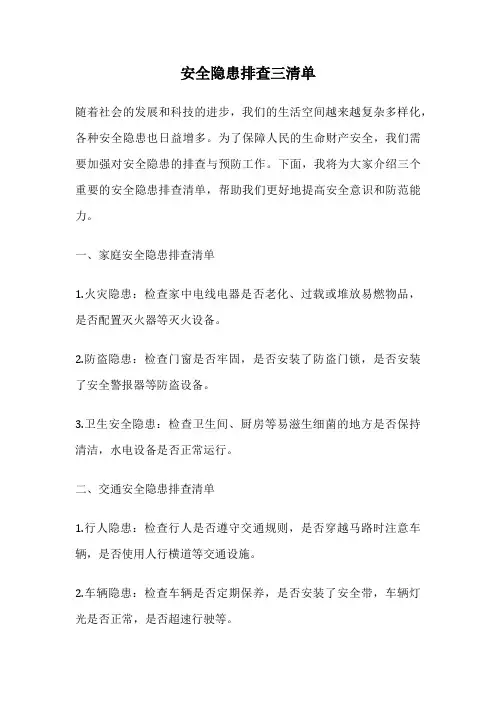 安全隐患排查三清单