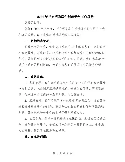 2024年“文明家庭”创建半年工作总结