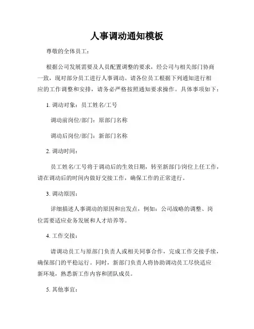 人事调动通知模板
