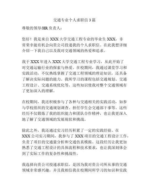 交通专业个人求职信3篇