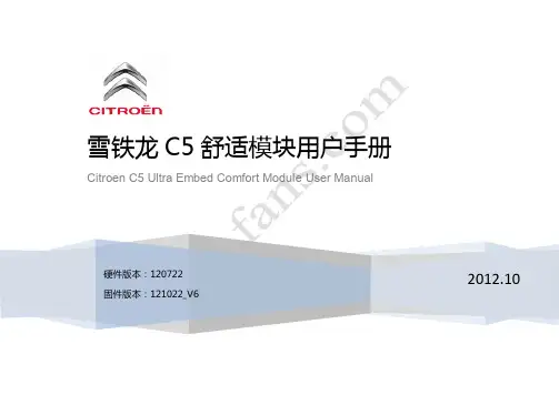 雪铁龙C5舒适模块用户手册