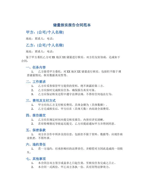 储量核实报告合同范本