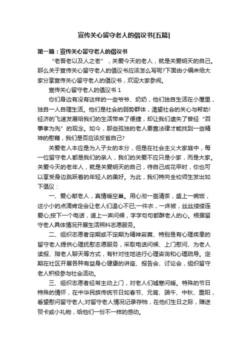 宣传关心留守老人的倡议书[五篇]