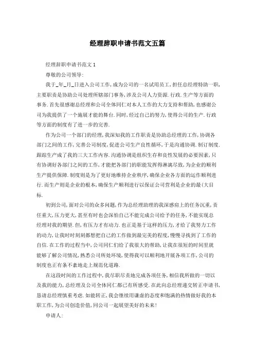经理辞职申请书范文五篇