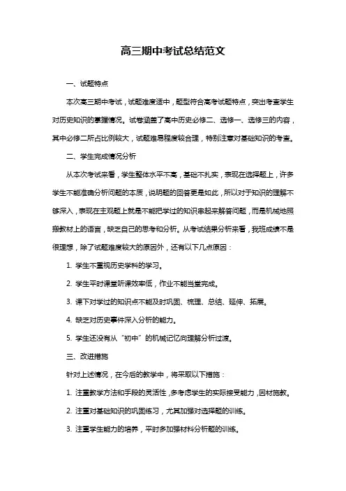 高三期中考试总结范文