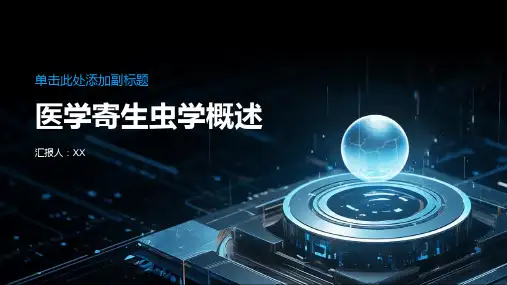 医学寄生虫学概述