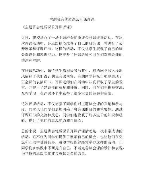 主题班会优质课公开课评课