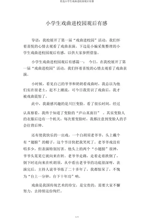 精选小学生戏曲进校园观后感