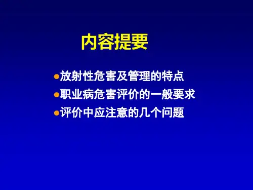 职业病危害放射防护评价的一般要求