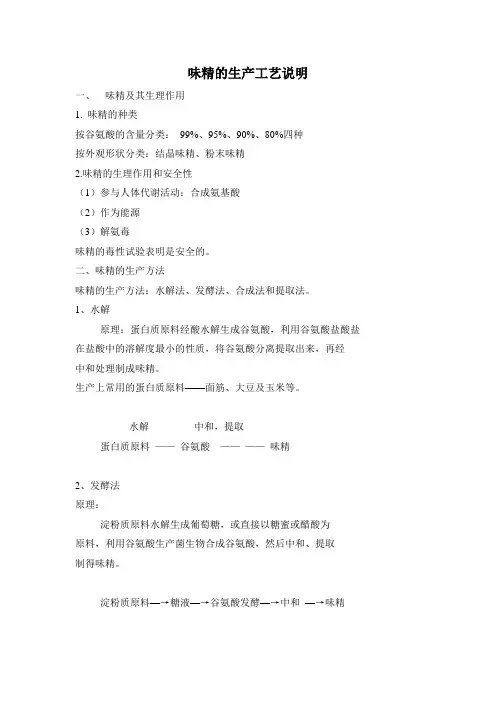 (完整版)味精的生产工艺说明