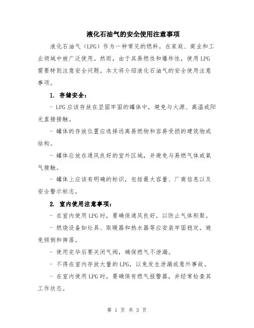 液化石油气的安全使用注意事项