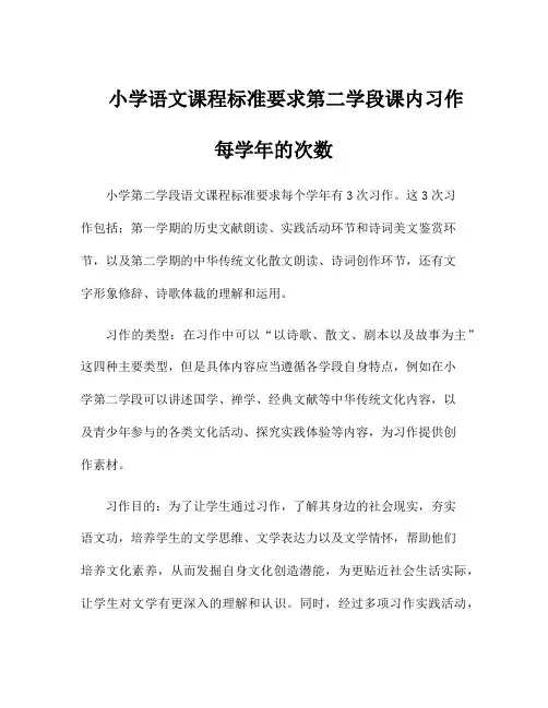 小学语文课程标准要求第二学段课内习作每学年的次数